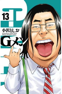 楽天kobo電子書籍ストア Gメン 13 小沢としお 楽天kobo電子書籍ストア Gメン 13 小沢としお